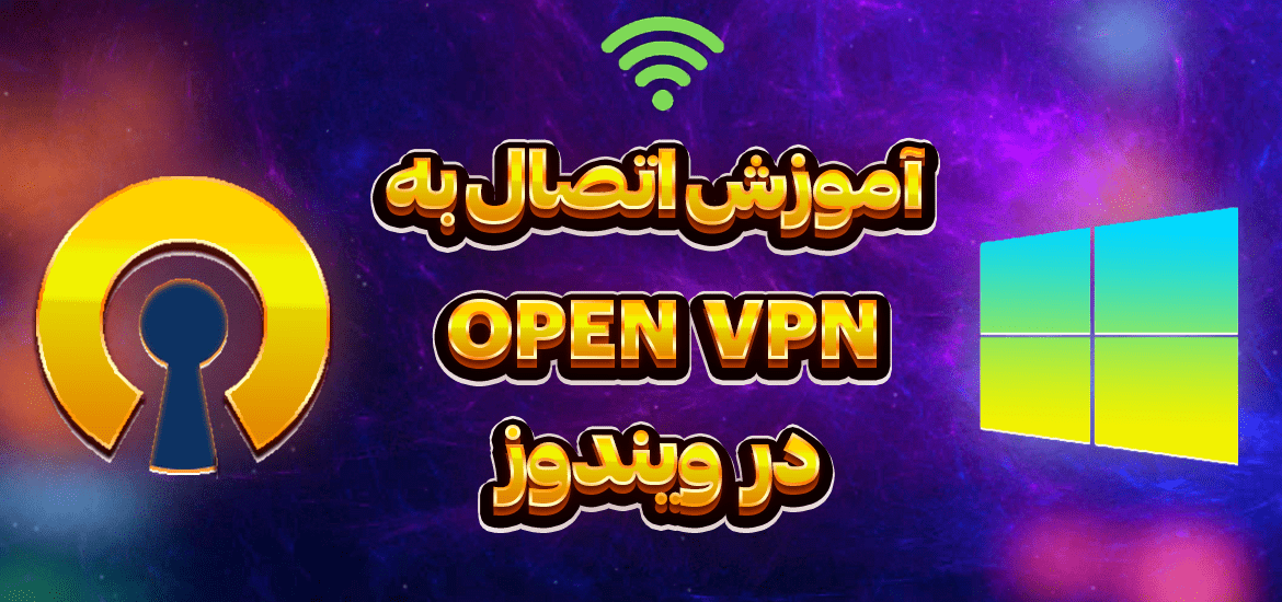 آموزش-اتصال-به-openvpn-در-ویندوز